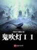 鬼吹灯Ⅱ