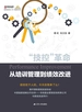 “技控”革命：从培训管理到绩效改进
