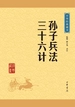 孙子兵法·三十六计（中华经典藏书）