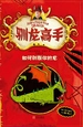 驯龙高手 1：如何驯服你的龙