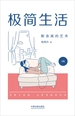 极简生活：断舍离的艺术（2版）