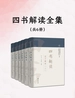 四书解读全集（共六册）