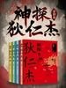 神探狄仁杰（全四册）