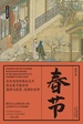 春节（节日里的中国）