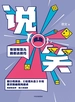 说笑：有效有范儿的表达技巧