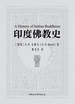 印度佛教史