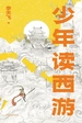 少年读西游