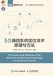 5G通信系统定位技术原理与方法