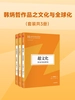 韩炳哲作品之文化与全球化（共三册）