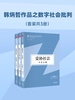 韩炳哲作品之数字社会批判（共三册）