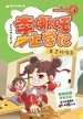 李哪吒上学记 4：失灵的哨兵