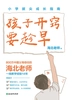 孩子开窍要趁早：小学拔尖成长指南