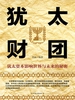 犹太财团：犹太资本影响世界与未来的秘密
