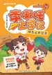 李哪吒上学记 3：神奇止疼咒语