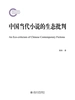 中国当代小说的生态批判