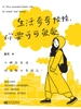 生活奇奇怪怪，你要可可爱爱