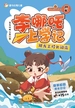 李哪吒上学记 5：跟龙王校长闹海