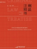 刑法注释书
