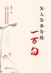 为人为事为政一万句