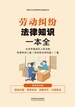 劳动纠纷法律知识一本全：漫画案例版