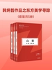 韩炳哲作品之东方美学寻踪（共三册）