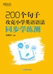 200个句子攻克小学英语语法：同步学练测