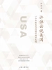 许倬云说美国：一个不断变化的现代西方文明