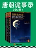 唐朝诡事录（全三册）