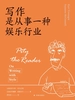 写作是从事一种娱乐行业