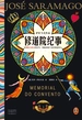修道院纪事（萨拉马戈作品）