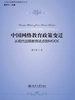 中国网络教育政策变迁：从现代远程教育试点到MOOC