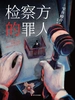 检察方的罪人（2024版）