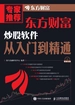 东方财富炒股软件从入门到精通