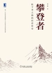 攀登者：松下幸之助的经营哲学