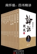 四书精讲（全12册）