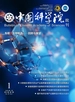 中国科学院院刊（2025年第1期）