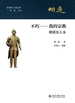 不朽—我的宗教：胡适论人生