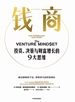 钱商：投资、决策与财富增长的9大思维