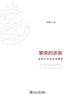 繁荣的求索：发展中经济如何崛起