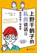 上野千鹤子的私房谈话II：愤怒也是一种能量
