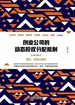 创业公司的动态股权分配机制（第2版）