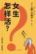 女生怎样活？上野老师，教教我！