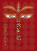 正觉之道：佛子行广释