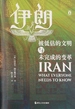 伊朗：被低估的文明与未完成的变革