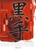 黑手