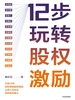 12步玩转股权激励