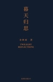暮天归思