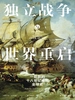 独立战争与世界重启：一部新的十八世纪晚期全球史