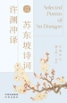 许渊冲译苏东坡诗词（百岁经典）