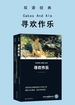 寻欢作乐 Cakes And Ale（双语经典）